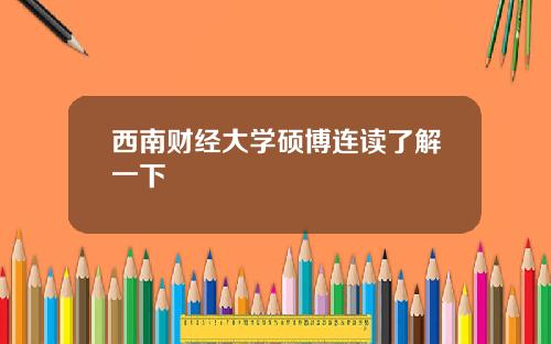 西南财经大学硕博连读了解一下