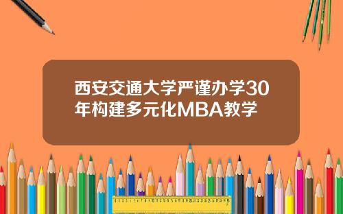 西安交通大学严谨办学30年构建多元化MBA教学