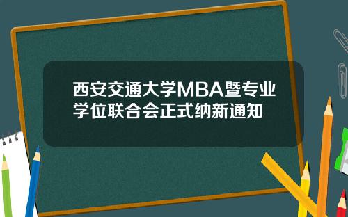 西安交通大学MBA暨专业学位联合会正式纳新通知