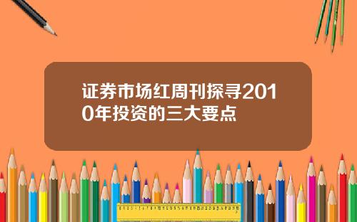 证券市场红周刊探寻2010年投资的三大要点