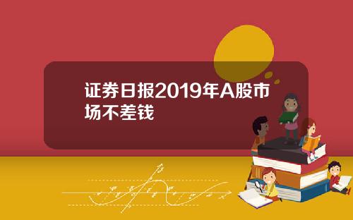 证券日报2019年A股市场不差钱