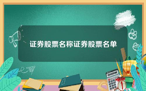 证券股票名称证券股票名单