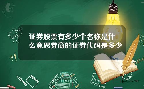 证券股票有多少个名称是什么意思券商的证券代码是多少