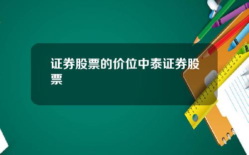 证券股票的价位中泰证券股票