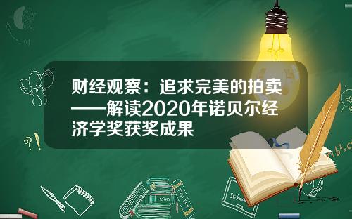 财经观察：追求完美的拍卖——解读2020年诺贝尔经济学奖获奖成果
