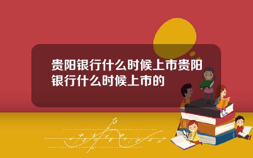 贵阳银行什么时候上市贵阳银行什么时候上市的