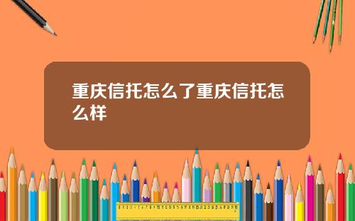 重庆信托怎么了重庆信托怎么样