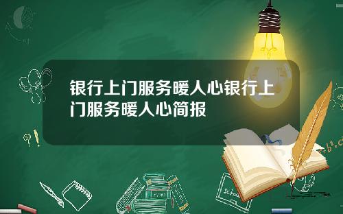 银行上门服务暖人心银行上门服务暖人心简报