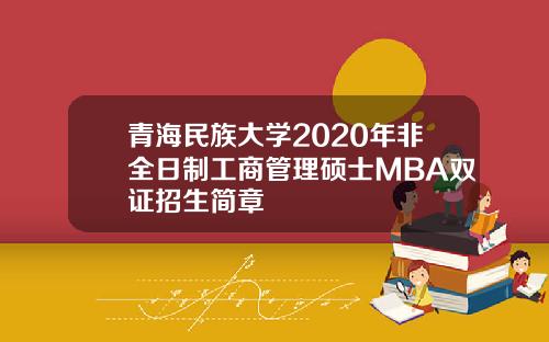 青海民族大学2020年非全日制工商管理硕士MBA双证招生简章