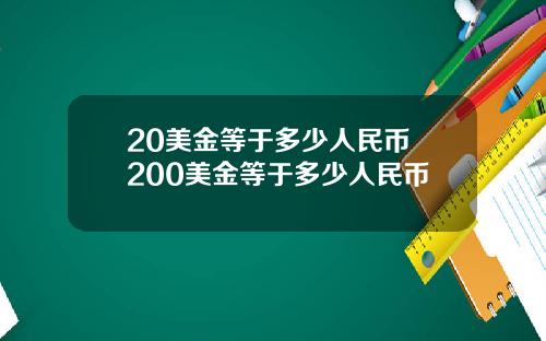 20美金等于多少人民币 200美金等于多少人民币