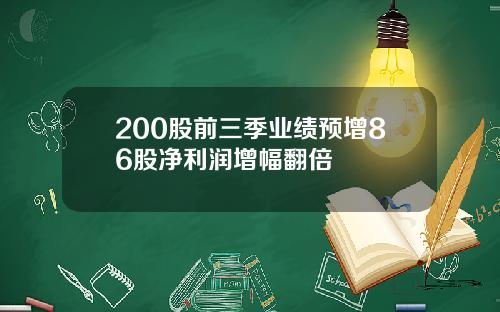 200股前三季业绩预增86股净利润增幅翻倍