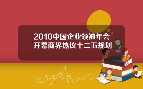 2010中国企业领袖年会开幕商界热议十二五规划