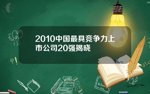 2010中国最具竞争力上市公司20强揭晓