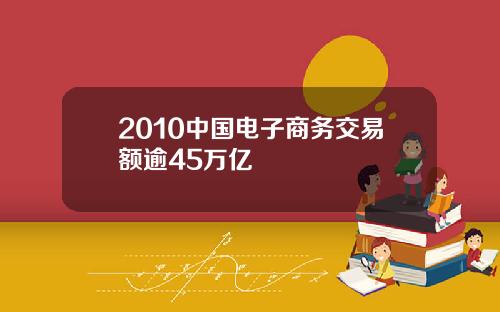 2010中国电子商务交易额逾45万亿