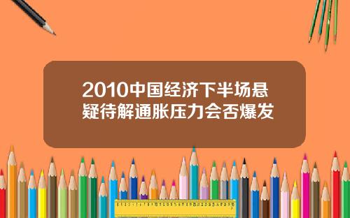 2010中国经济下半场悬疑待解通胀压力会否爆发