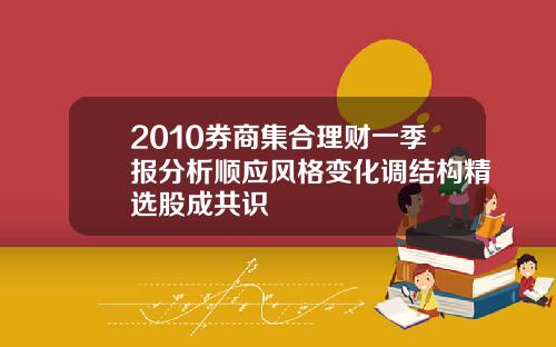 2010券商集合理财一季报分析顺应风格变化调结构精选股成共识