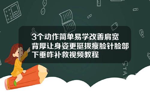 3个动作简单易学改善肩宽背厚让身姿更挺拔瘦脸针脸部下垂咋补救视频教程