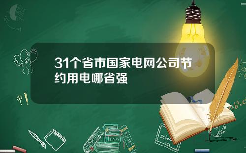 31个省市国家电网公司节约用电哪省强