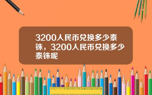 3200人民币兑换多少泰铢，3200人民币兑换多少泰铢呢