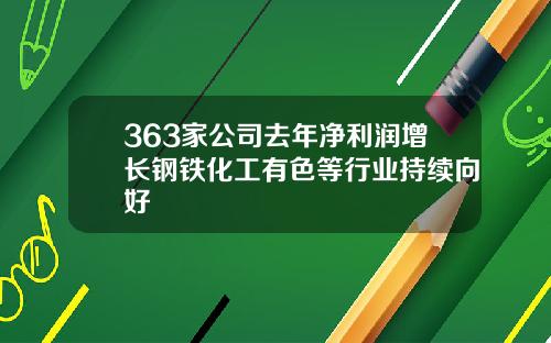 363家公司去年净利润增长钢铁化工有色等行业持续向好
