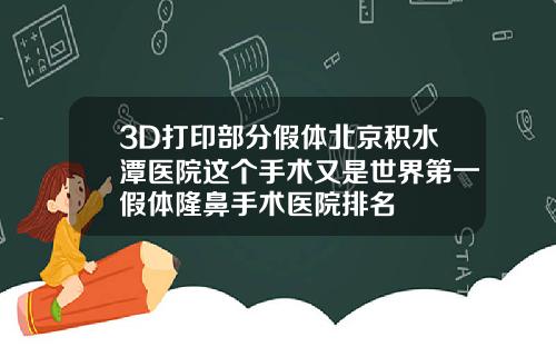 3D打印部分假体北京积水潭医院这个手术又是世界第一假体隆鼻手术医院排名