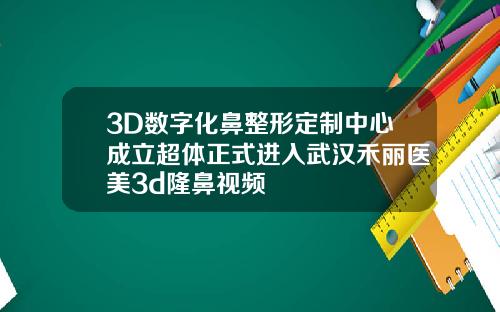 3D数字化鼻整形定制中心成立超体正式进入武汉禾丽医美3d隆鼻视频