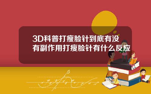 3D科普打瘦脸针到底有没有副作用打瘦脸针有什么反应