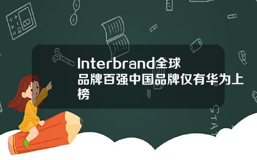 Interbrand全球品牌百强中国品牌仅有华为上榜