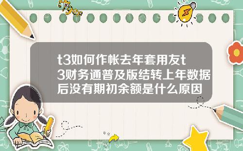 t3如何作帐去年套用友t3财务通普及版结转上年数据后没有期初余额是什么原因