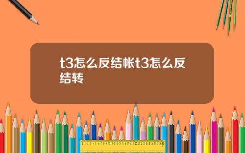 t3怎么反结帐t3怎么反结转