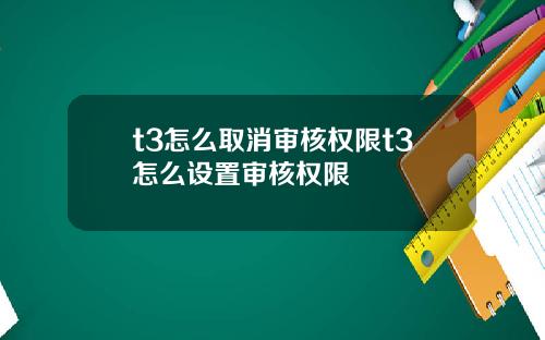 t3怎么取消审核权限t3怎么设置审核权限