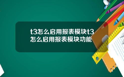 t3怎么启用报表模块t3怎么启用报表模块功能