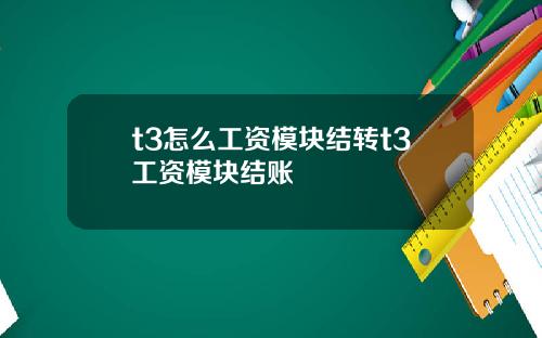 t3怎么工资模块结转t3工资模块结账