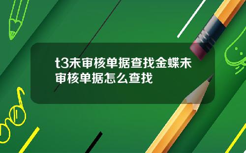t3未审核单据查找金蝶未审核单据怎么查找