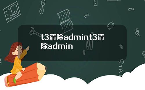 t3清除admint3清除admin