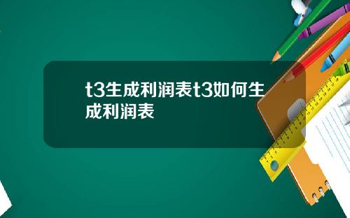 t3生成利润表t3如何生成利润表
