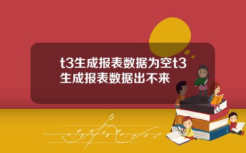 t3生成报表数据为空t3生成报表数据出不来