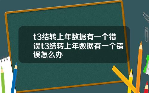 t3结转上年数据有一个错误t3结转上年数据有一个错误怎么办