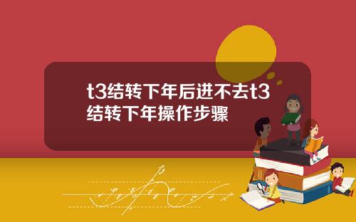 t3结转下年后进不去t3结转下年操作步骤