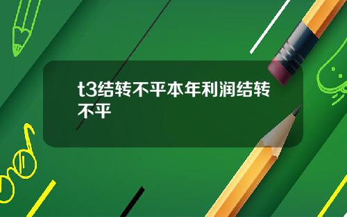 t3结转不平本年利润结转不平