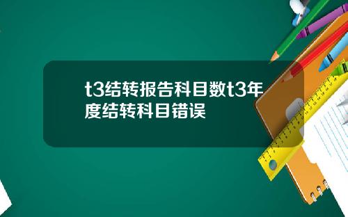 t3结转报告科目数t3年度结转科目错误