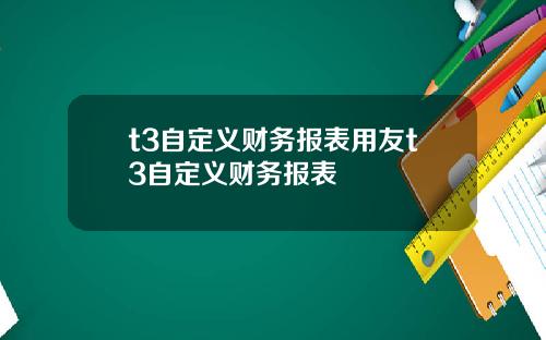 t3自定义财务报表用友t3自定义财务报表
