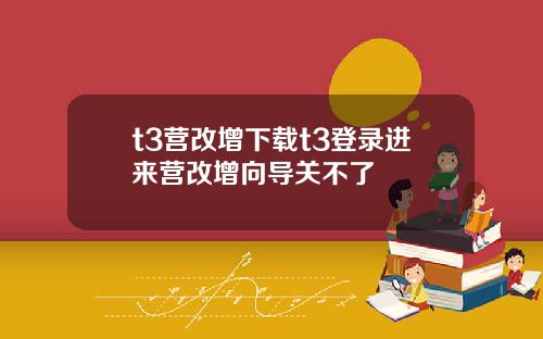 t3营改增下载t3登录进来营改增向导关不了