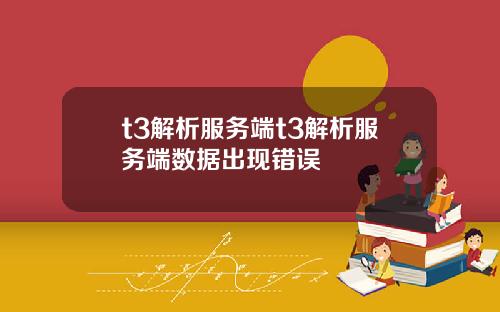 t3解析服务端t3解析服务端数据出现错误