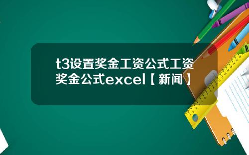 t3设置奖金工资公式工资奖金公式excel【新闻】