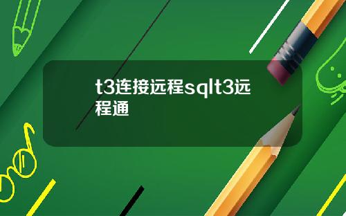 t3连接远程sqlt3远程通