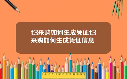 t3采购如何生成凭证t3采购如何生成凭证信息