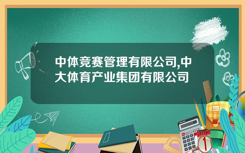 中体竞赛管理有限公司,中大体育产业集团有限公司