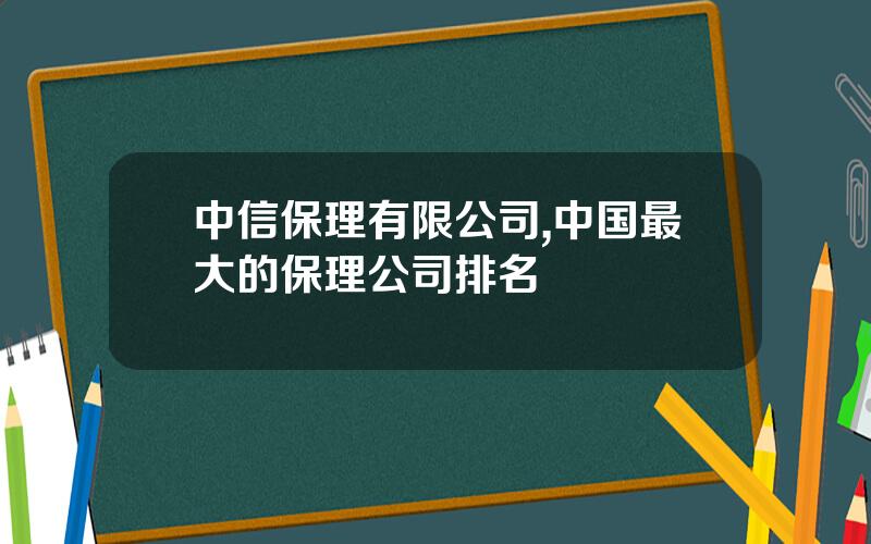 中信保理有限公司,中国最大的保理公司排名