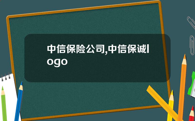 中信保险公司,中信保诚logo
